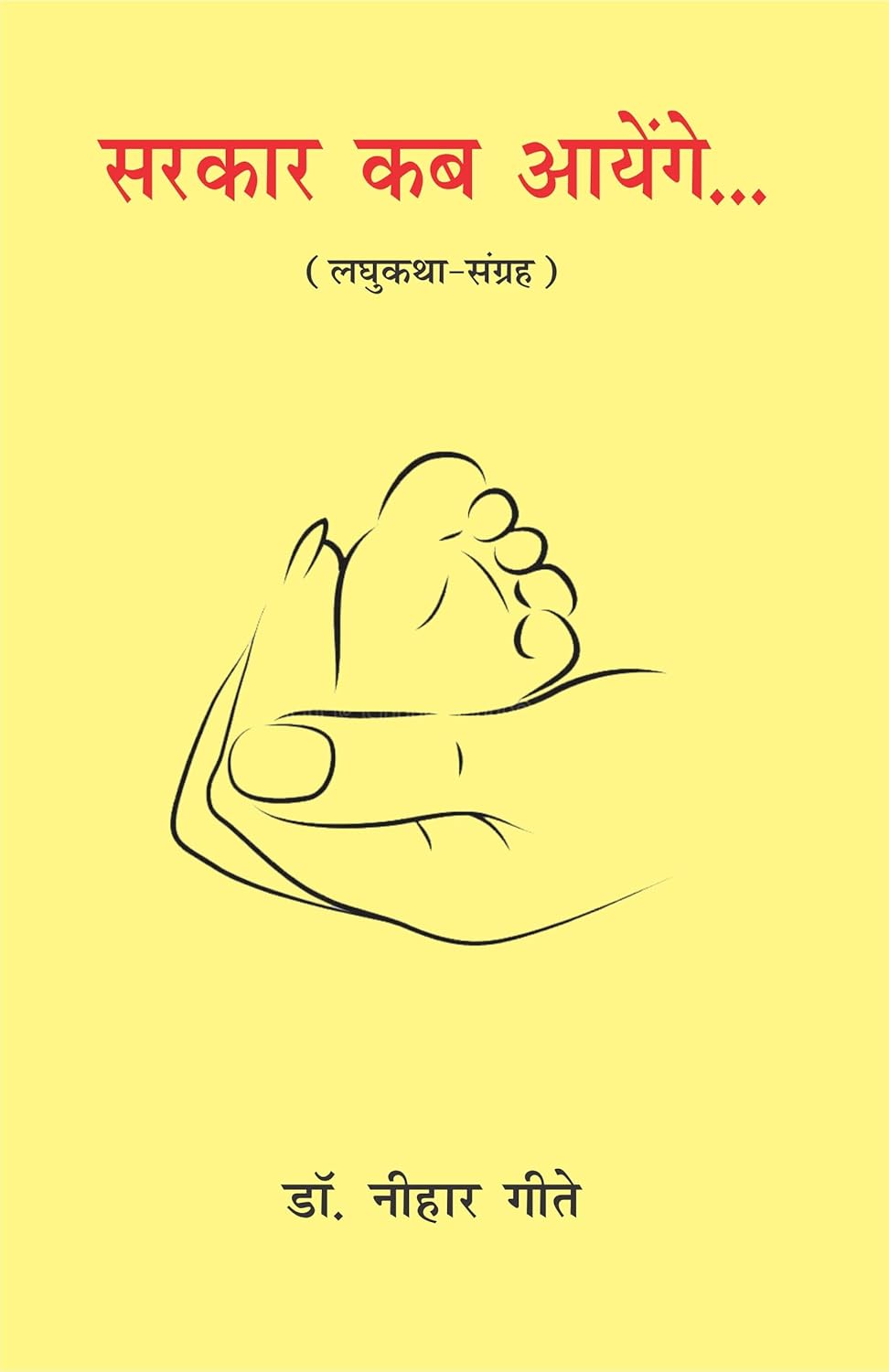 Sarkaar Kab Aayenge