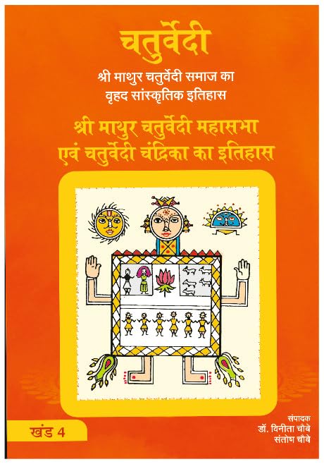 Shri Mathur Chaturvedi Mahasabha Avam Chaturvedi Chandrika Ka Itihas (Khand 4)