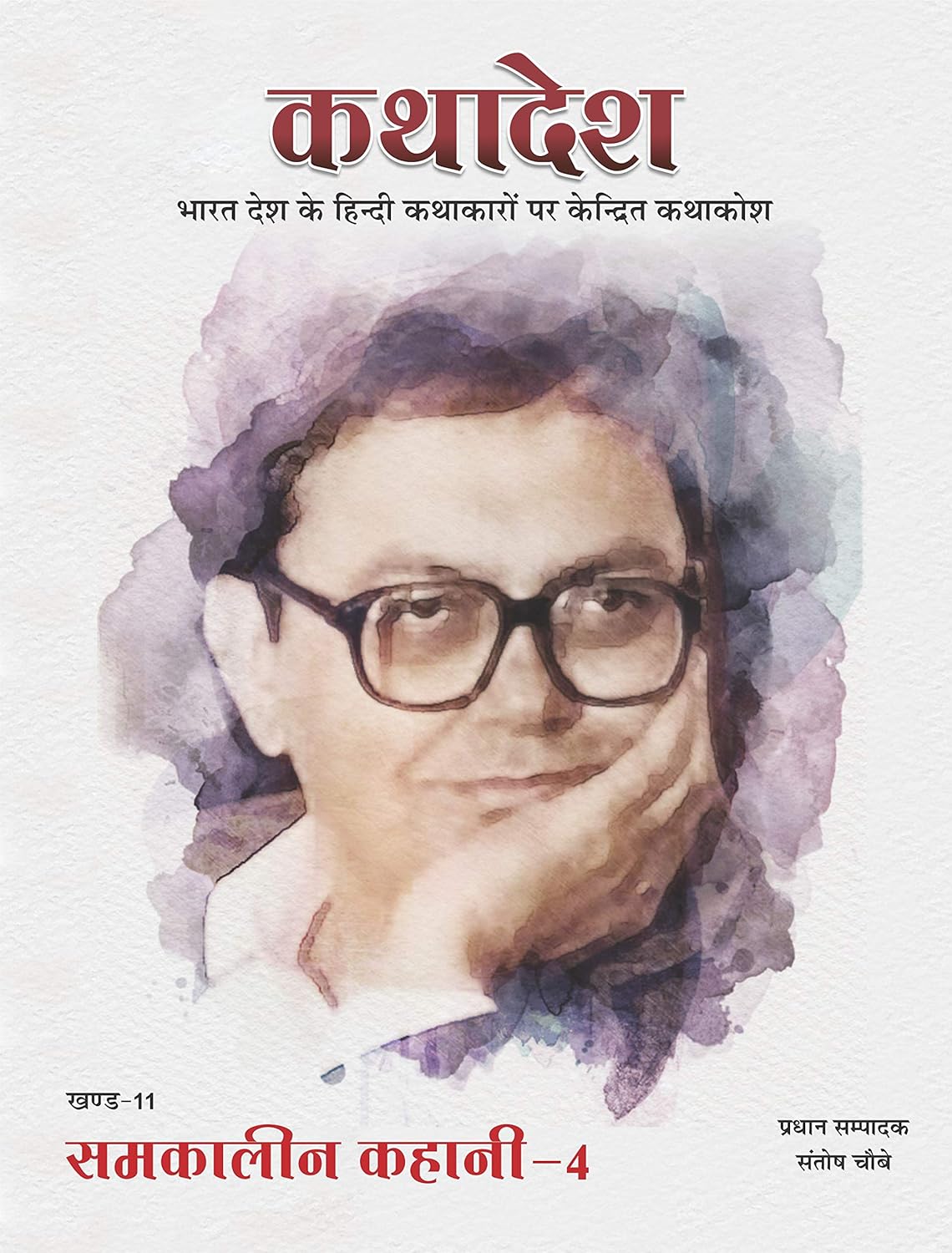 कथादेश - खण्ड-11 समकालीन कहानी 4 Kathadesh Khand 11 Samkaleen Kahani 4