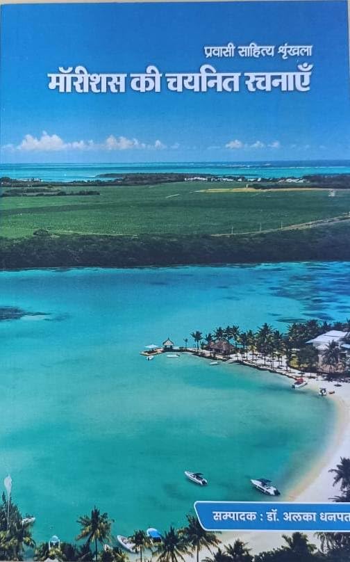 Mauritius ki Chayanit Rachnaye