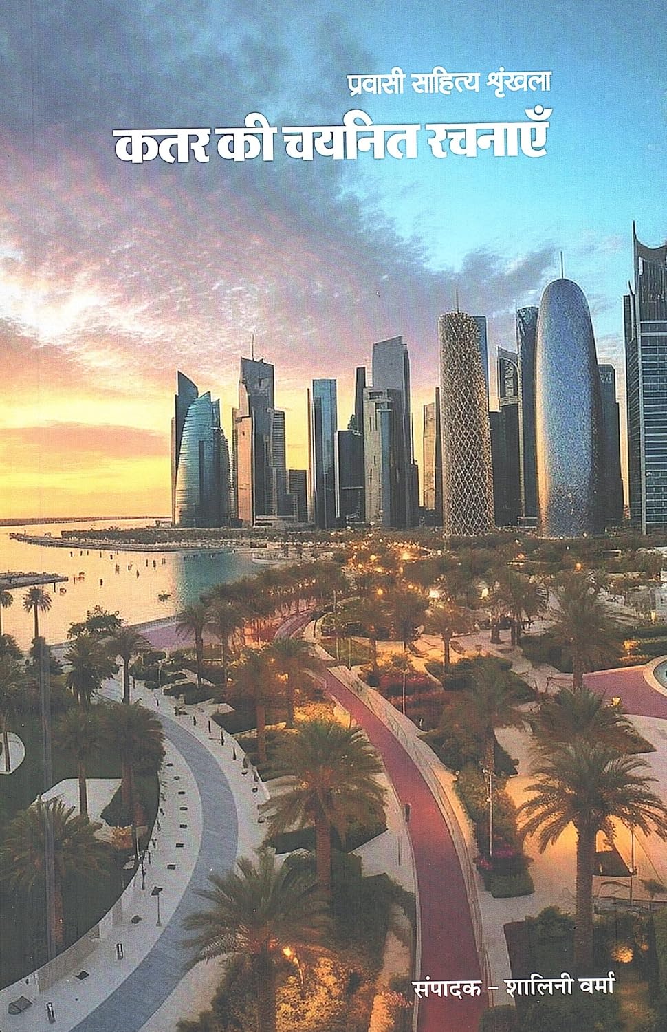 Qatar ki Chayanit Rachnaye