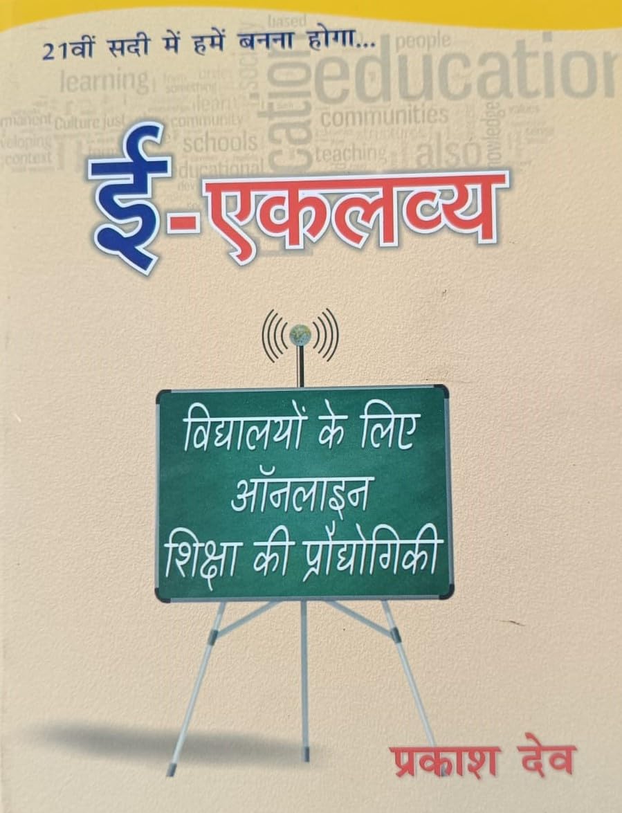 ई - एकलव्य E- Eklavya