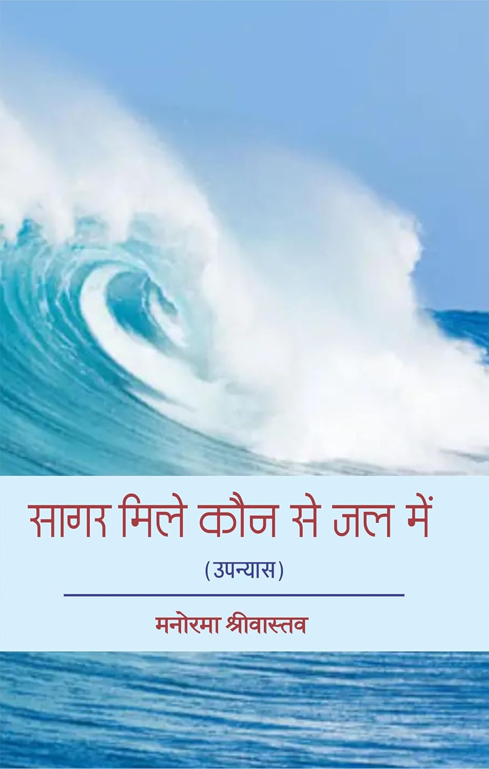 Sagar Mile Kaun Se Jal Mein