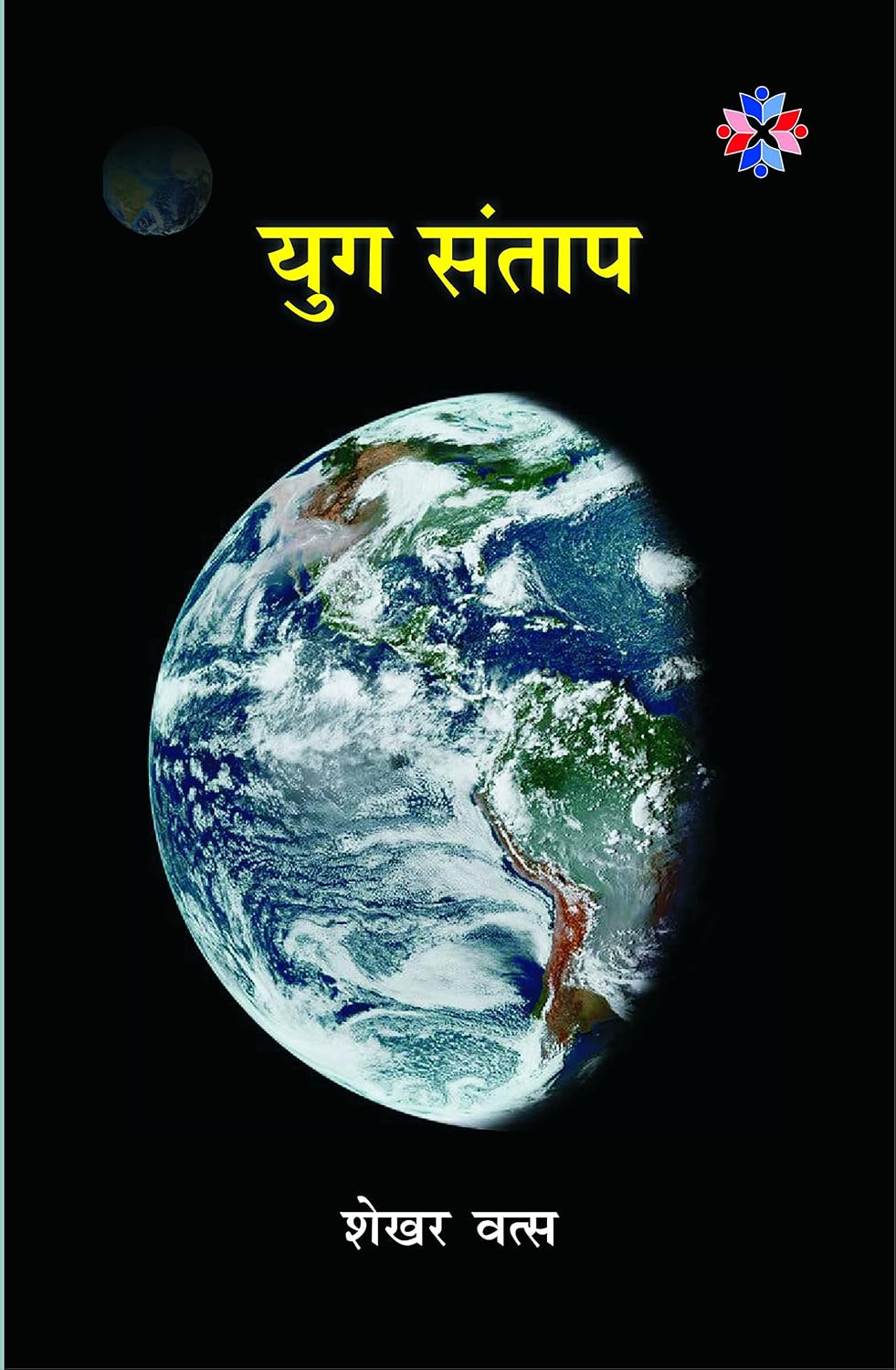 युग संताप