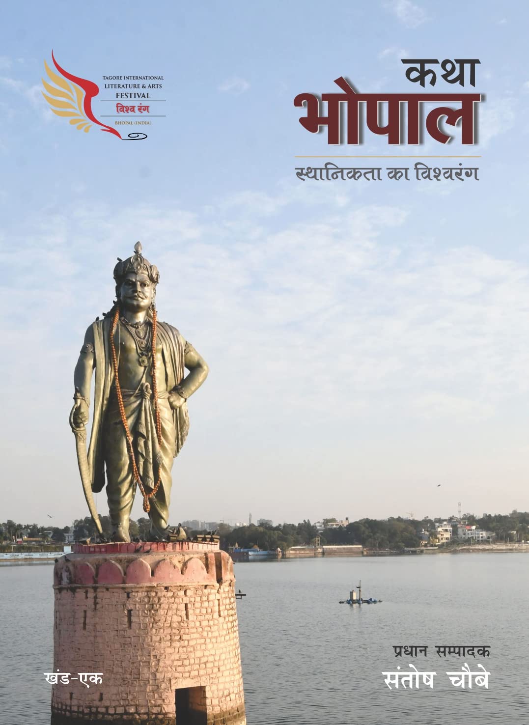 Katha Bhopal Khand-2