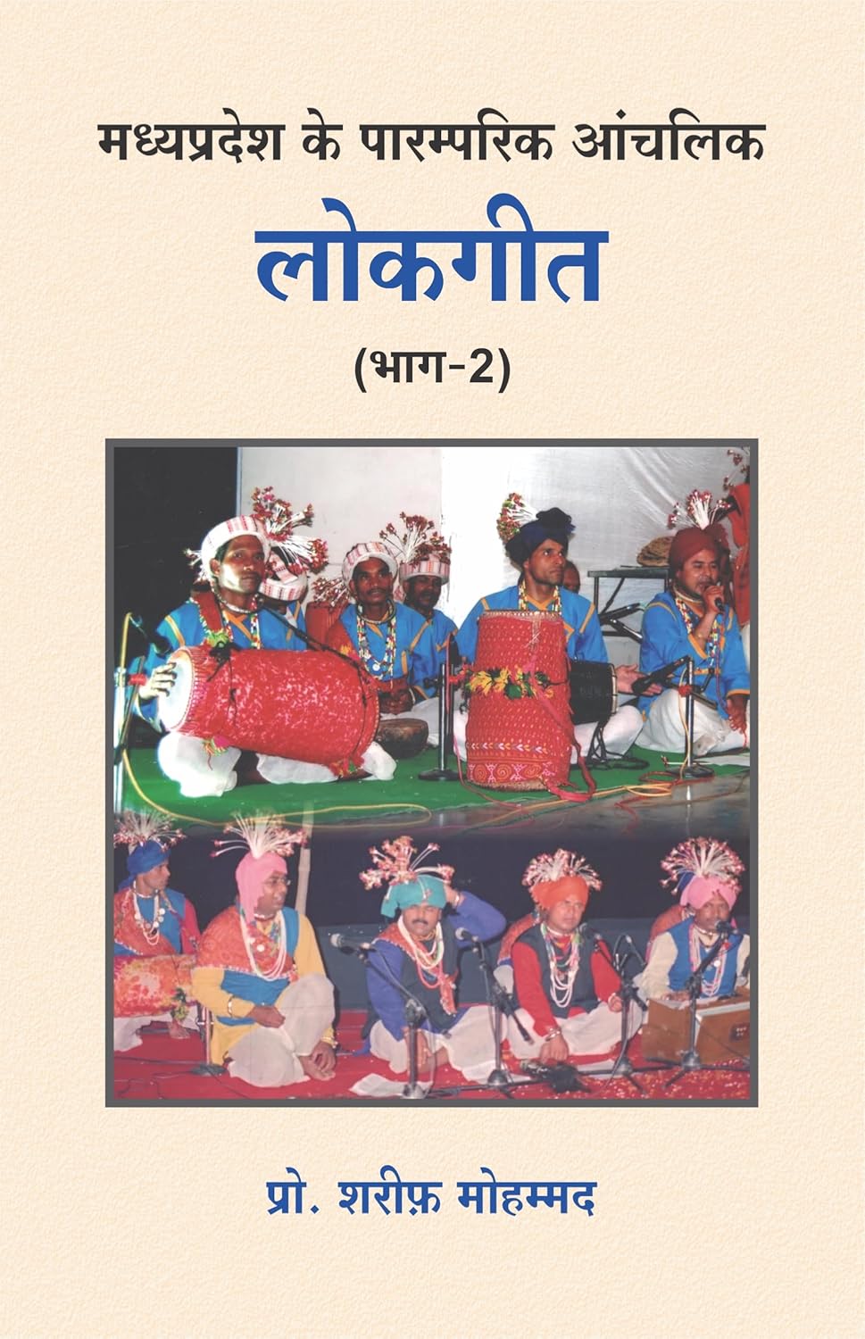 Madhya Pradesh ke paramparik Aanchalik lokgeet - Bhag 1