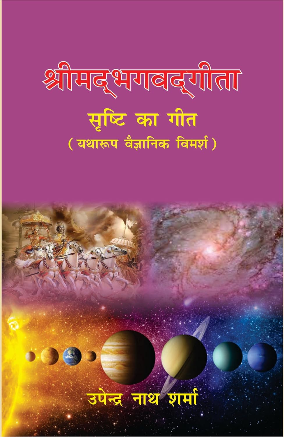 Shrimad Bhagwad Geeta Shrasti Ka Geet