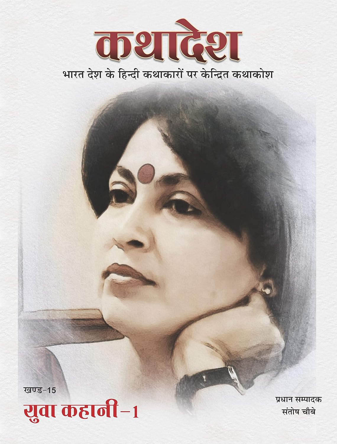 कथादेश - खण्ड-15 युवा कहानी 1 Kathadesh Khnad 15 Yuva Kahani 1