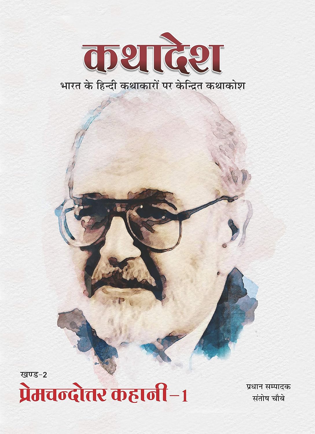 कथादेश - खण्ड 2 प्रेमचंदोत्तर कहानी-1 Kathadesh Khand 2 Premchandottar Kahani 1