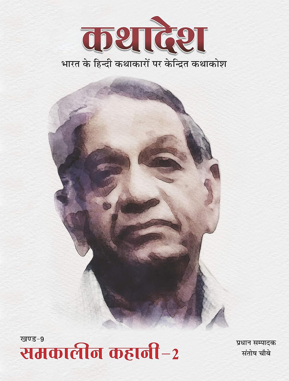 कथादेश - खण्ड-9 समकालीन कहानी 2 Kathadesh Khand 9 Samkaleen Kahani 2