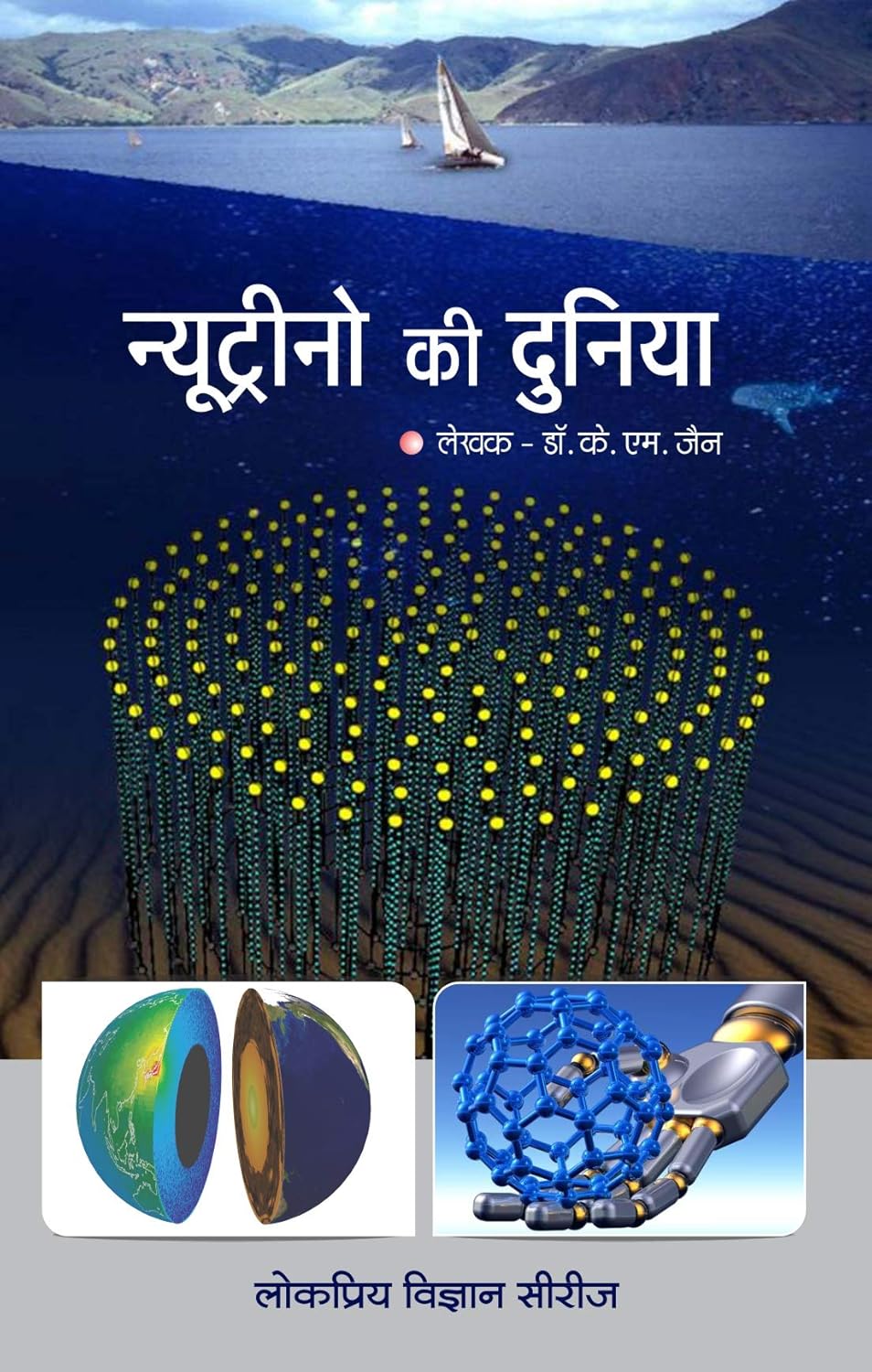 Neutrino Ki Duniya (न्युट्रीनो की दुनिया)