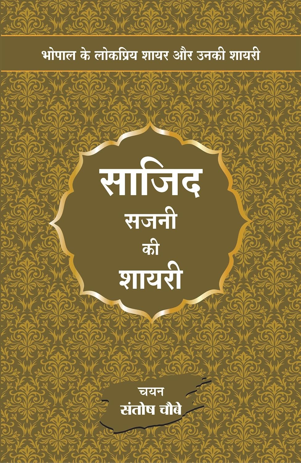 Sajid Sajni ki Shayari