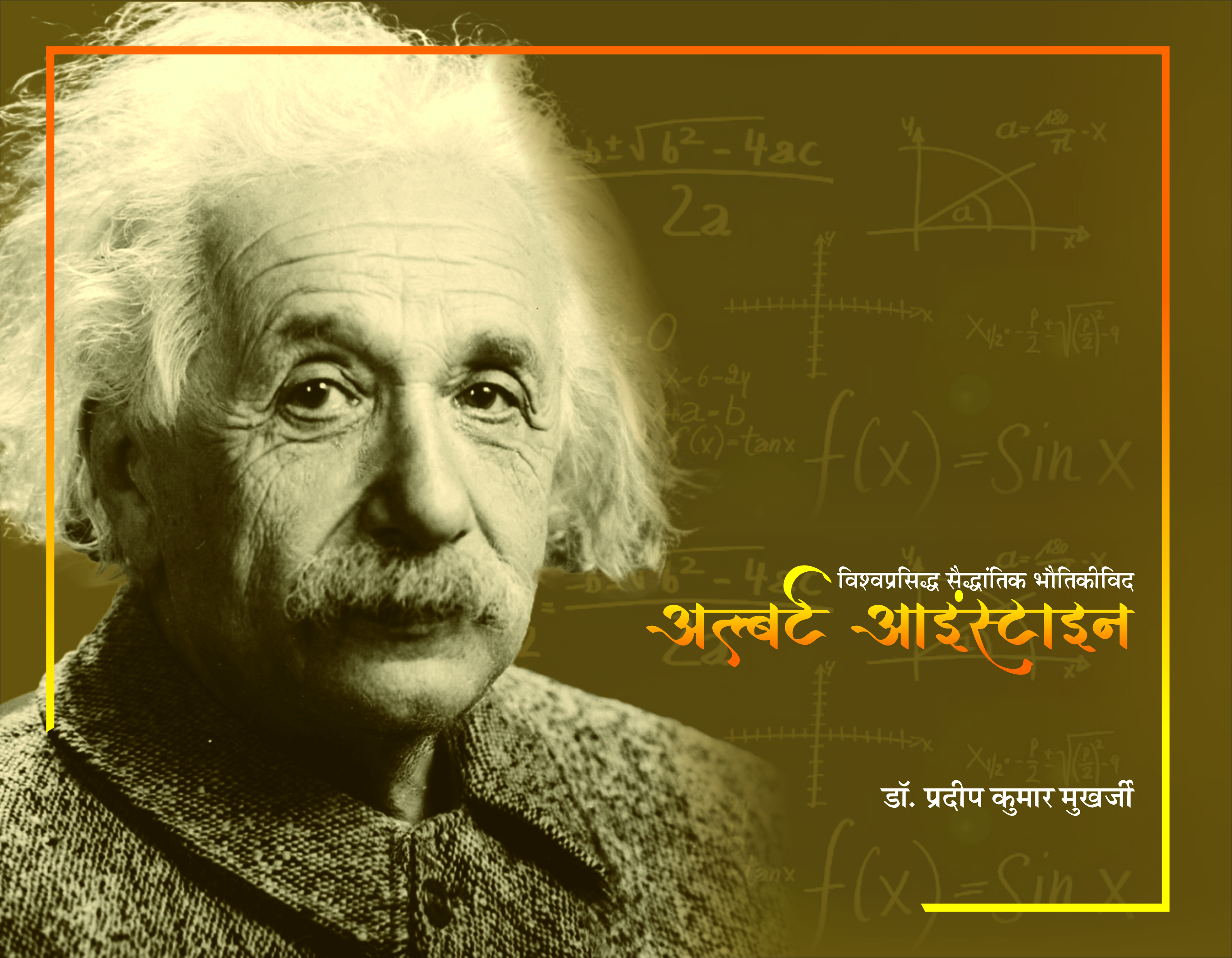 Albert Einstein vishvaprasidh saidhantik bhautikvid