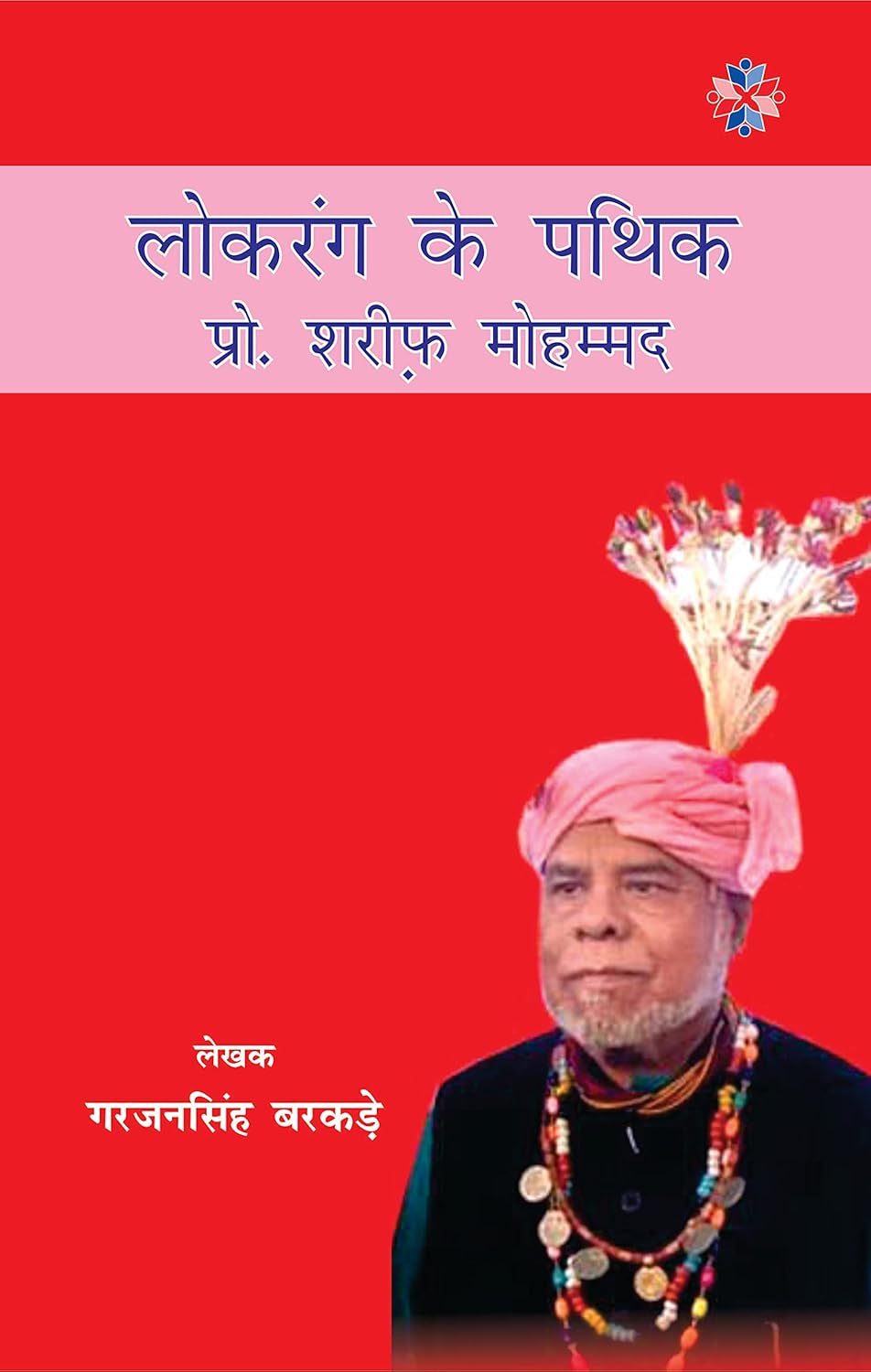 Lokrang Ke Pathik Prof. Sarif Mohammad