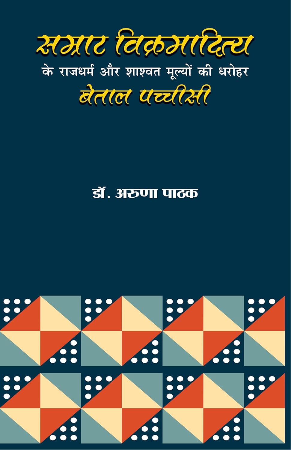 Samrat Vikramaditya ke Raajdharm Aur Shashvat Mulyon Ki Dharohar - Betal Pacchisi