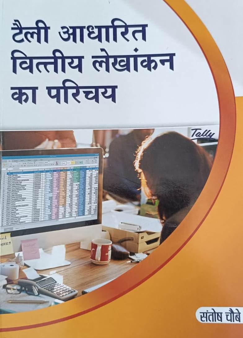 टैली आधारित वित्तीय लेखांकन का परिचय