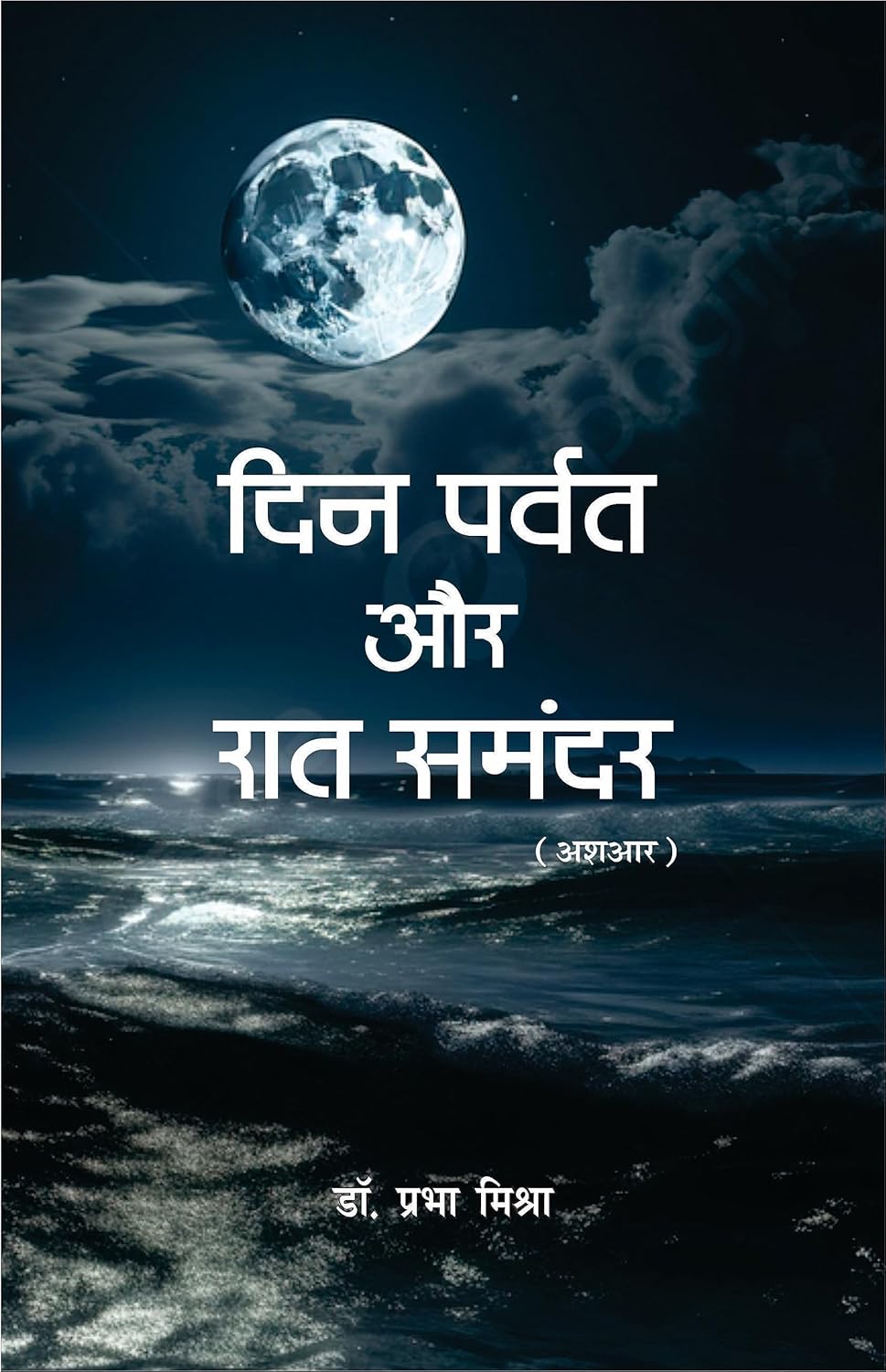 Din Parvat Aur Raat Samandar
