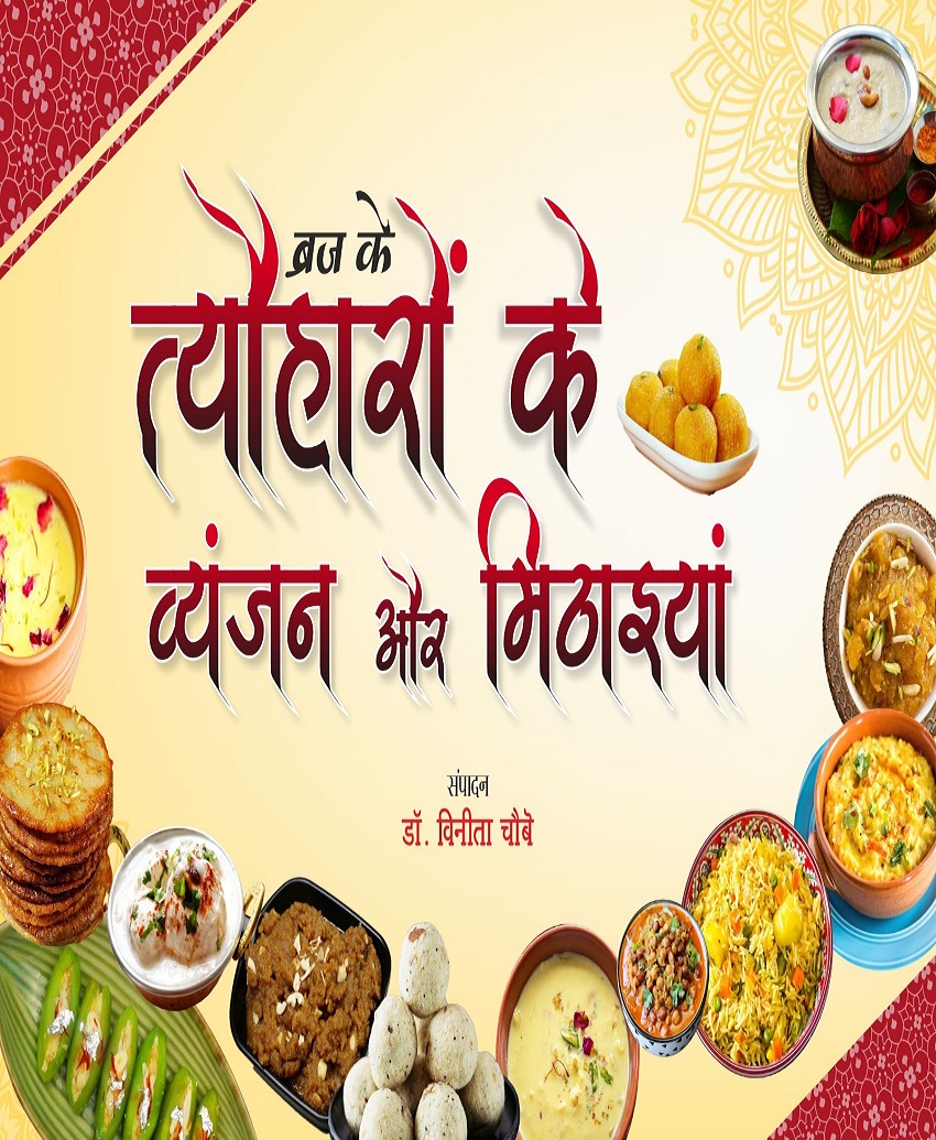 Braj Ke Tyohaaro Ke Vyanjan Or Mithaiyan