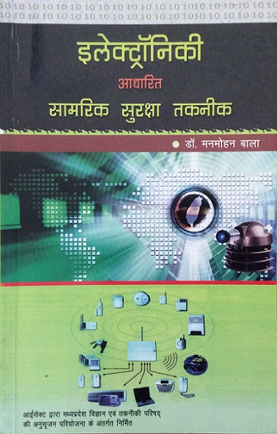 Electroniki Aadharit Saamrik Suraksha Takneek (इलेक्ट्रॉनिकी आधारित सामरिक सुरक्षा तकनीक)