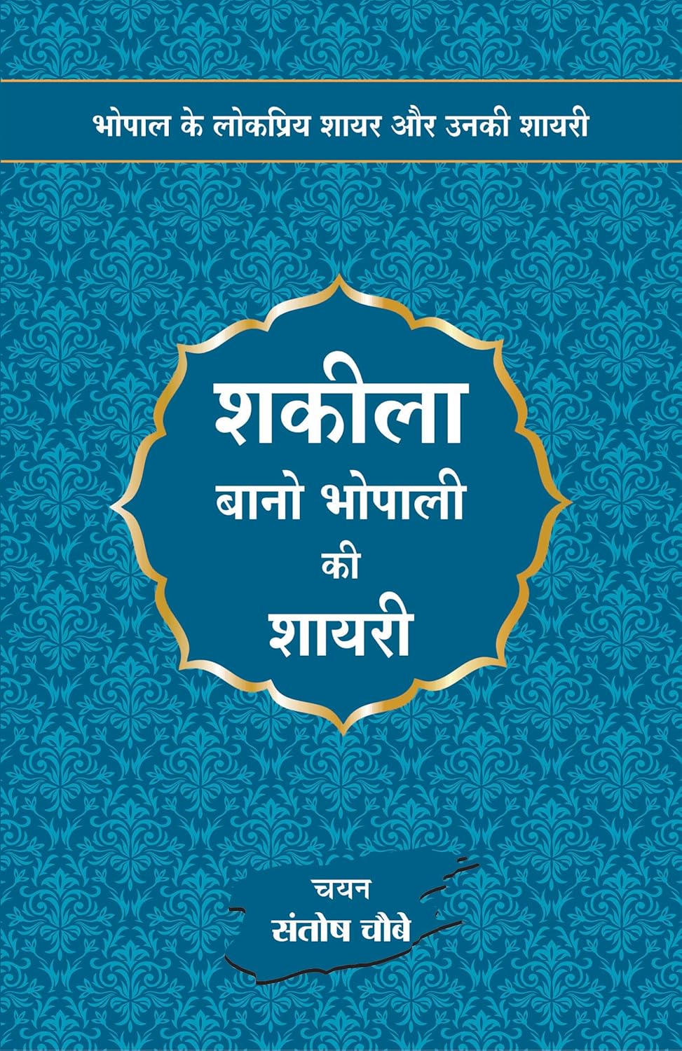 Shakeela Bano Bhopali ki Shayari