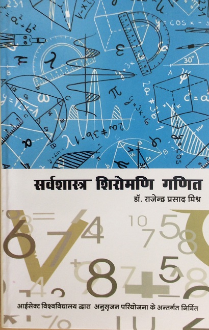 Sarvshastra Shiromani Ganit (सर्वशास्त्र शिरोमणि गणित)