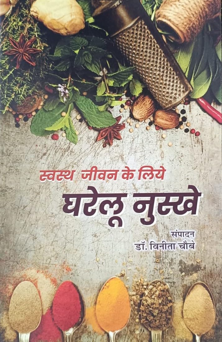 Swasth Jeevan Ke Liye Gharelu Nuskhe