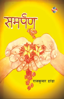 समर्पण