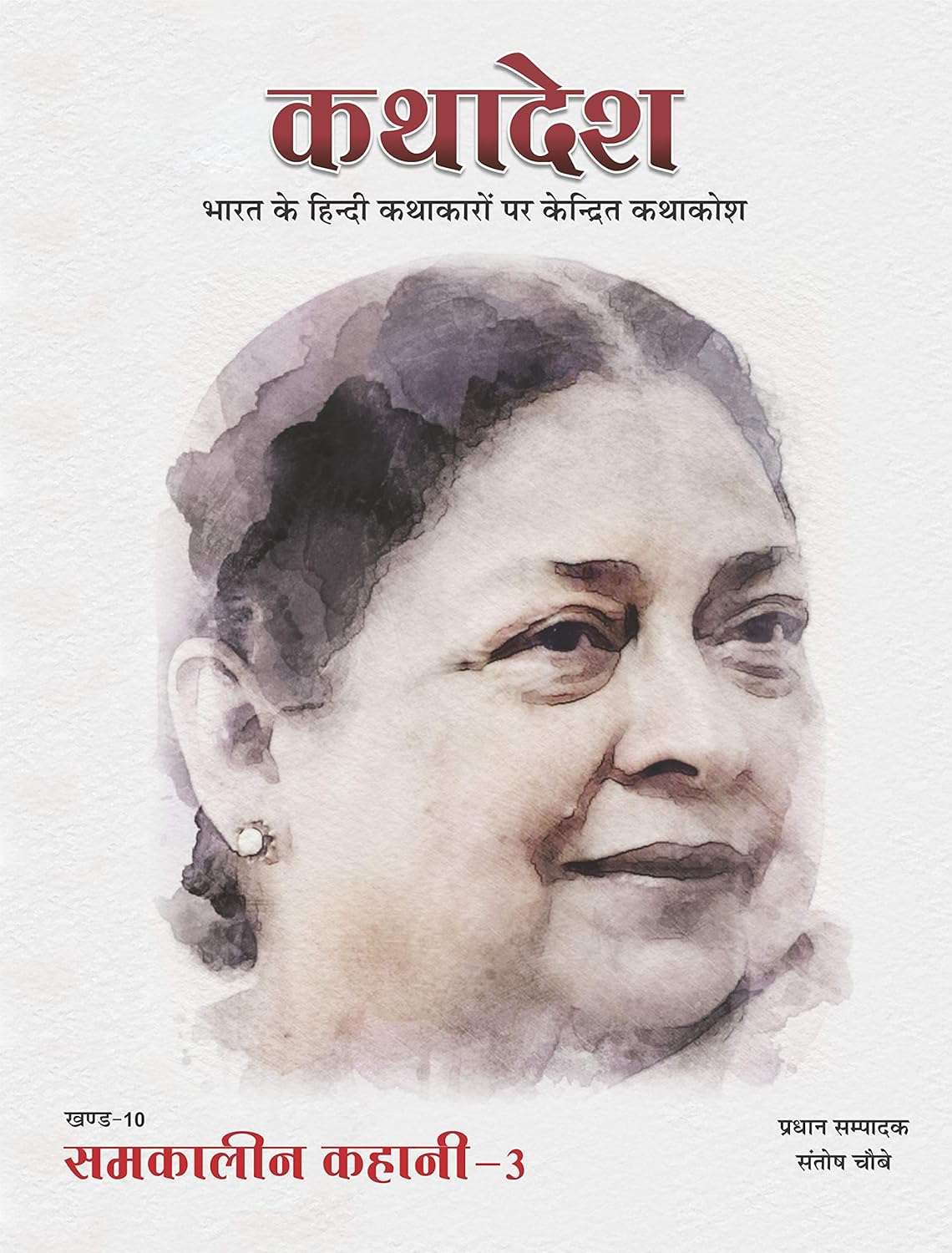 कथादेश - खण्ड-10 समकालीन कहानी 3 Kathadesh Khnad 10 Samkaleen Kahani 3
