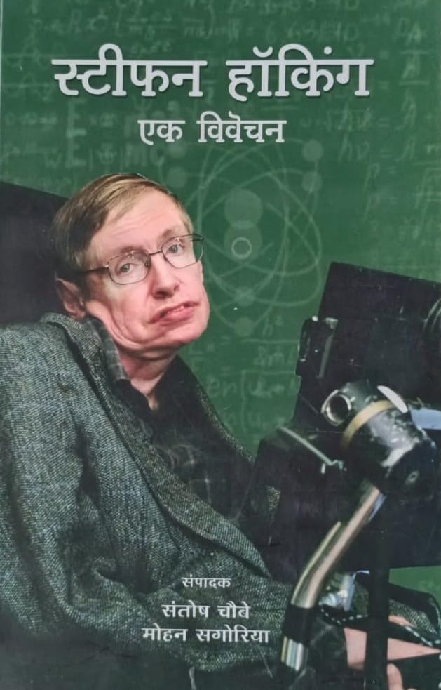Stephen Hawking Ek Vivechan