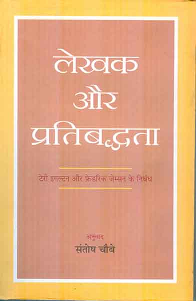 लेखक और प्रतिबद्धता (फ्रेडरिक जेमसन तथा ओडिसस इलाइटिस के निबंधों का अनुवाद) (2008)