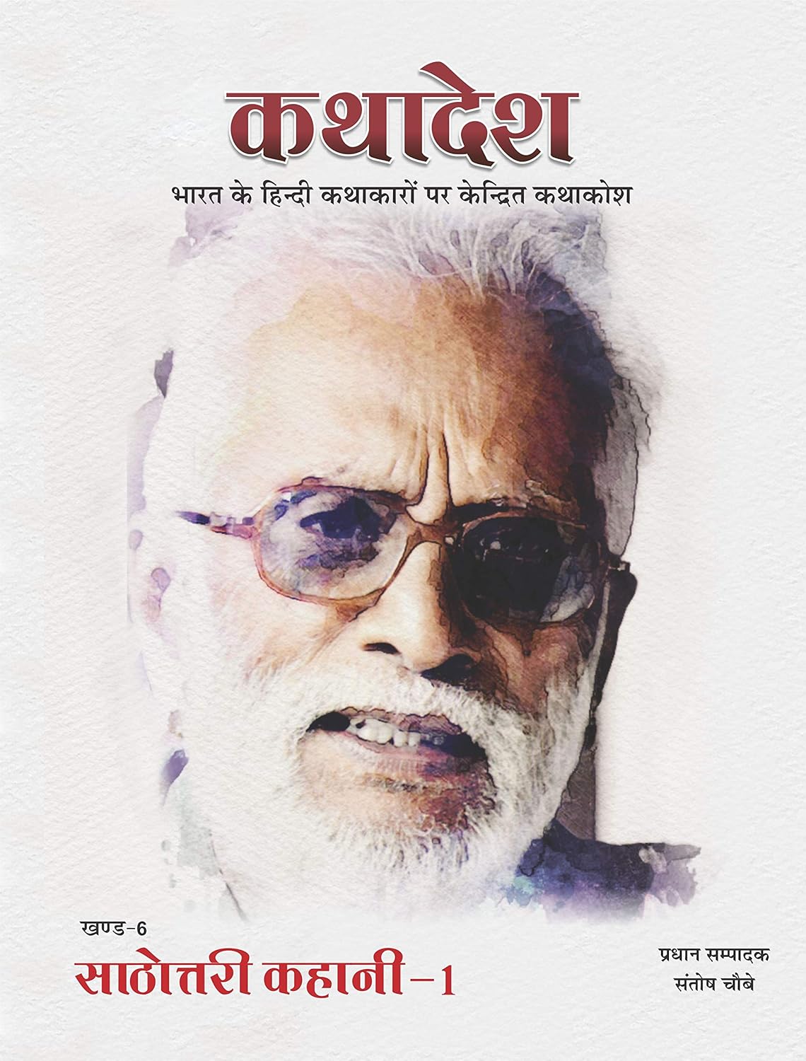 कथादेश - खण्ड-6 साठोत्तरी कहानी 1 Kathadesh Khand 6 Sathouttari Kahani 1