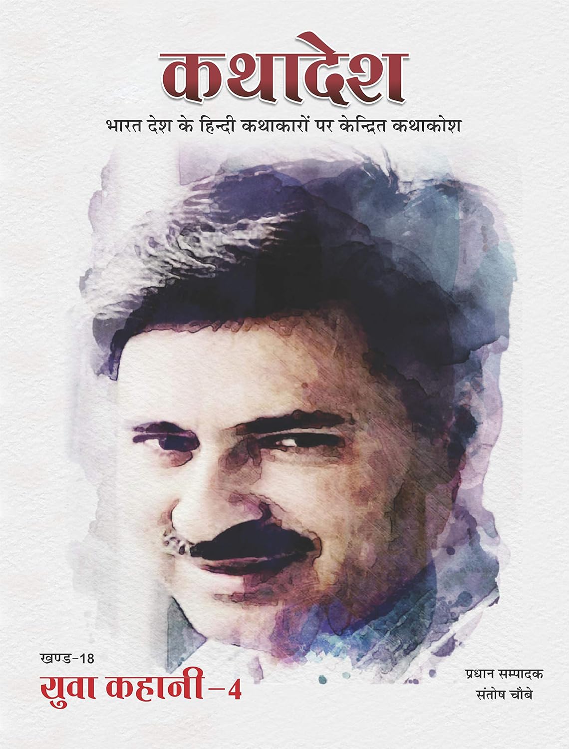कथादेश - खण्ड-18 युवा कहानी 4 KathaDesh Khand 18 Yuva Kahani
