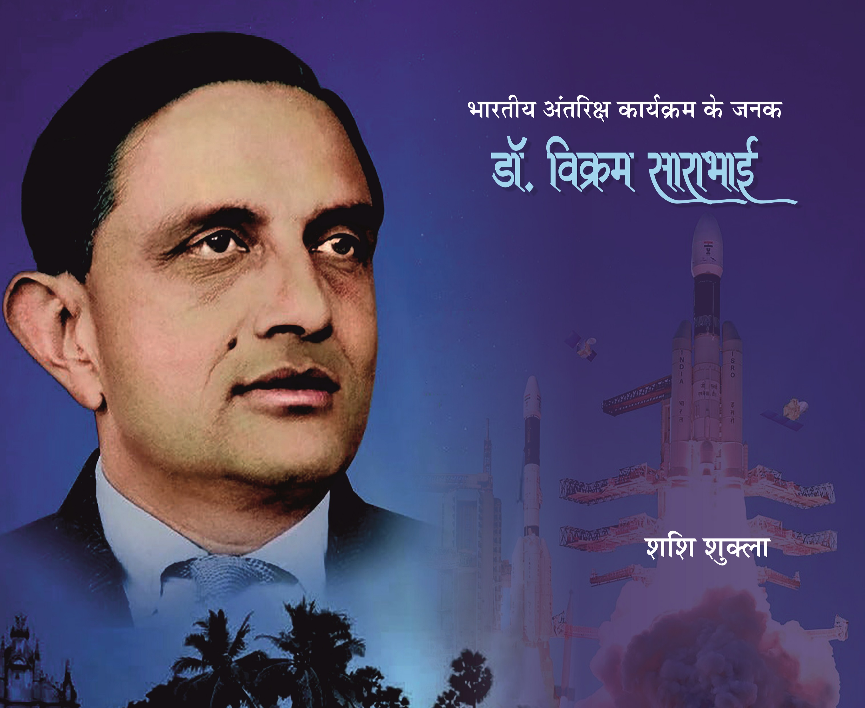 Bhartiya Antriksh Karyakram Ke Janak Dr. Vikram Sarabhai