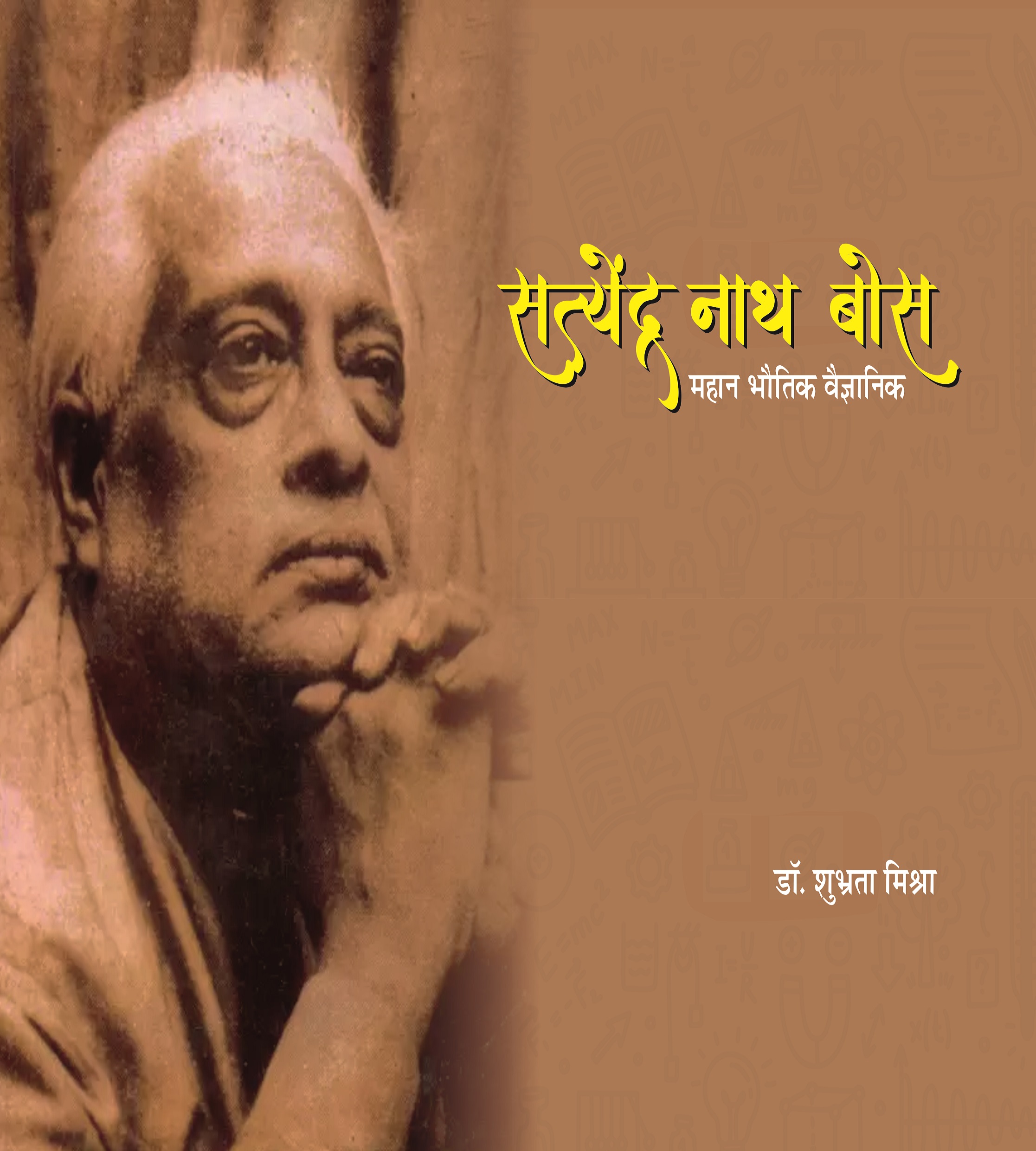 Satyendra Nath Bose Mahan Bhautik Vaigyanik