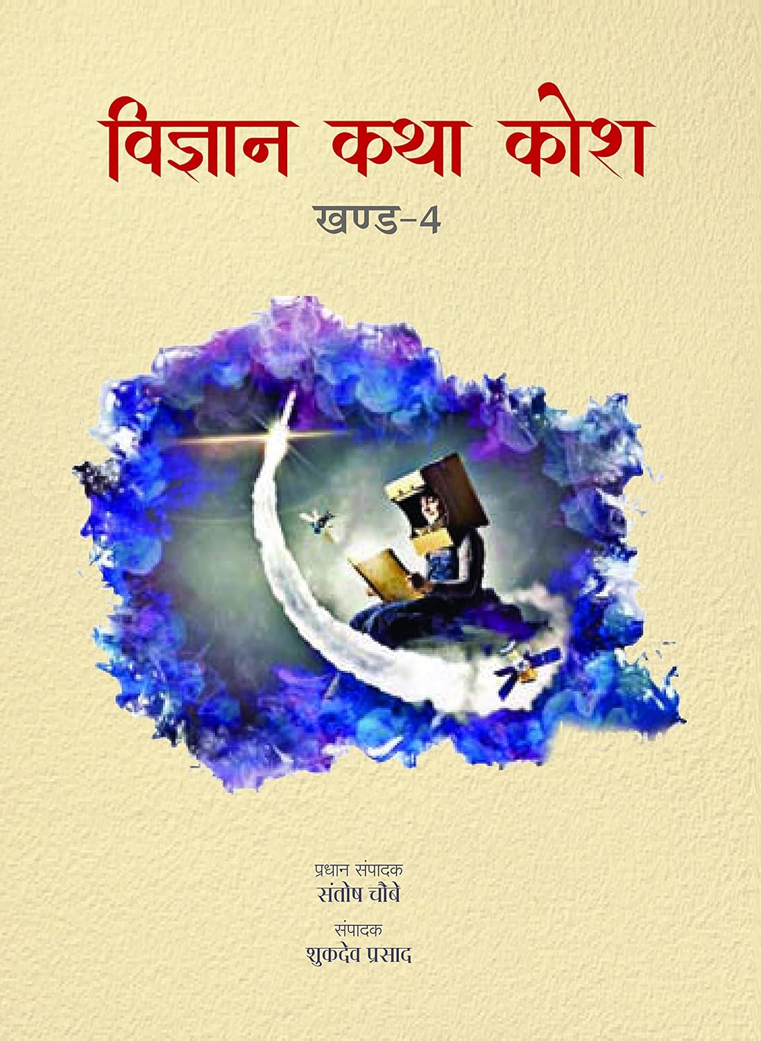 Vigyan Katha Kosh Khnand-4