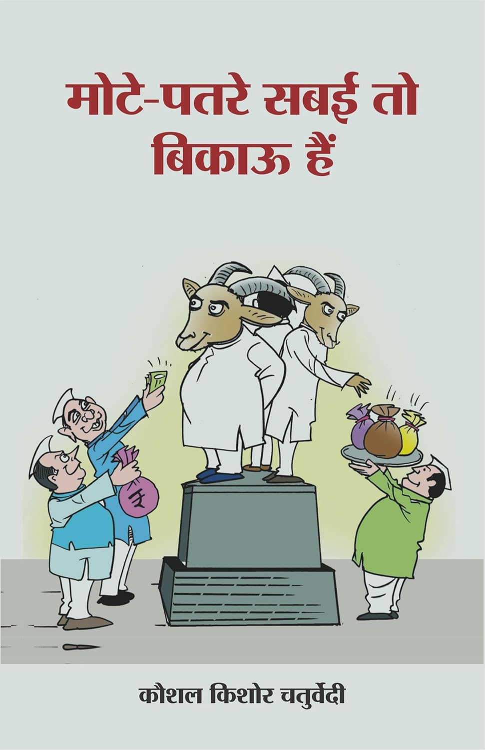 Mote Patre Sabai To Bikau Hai