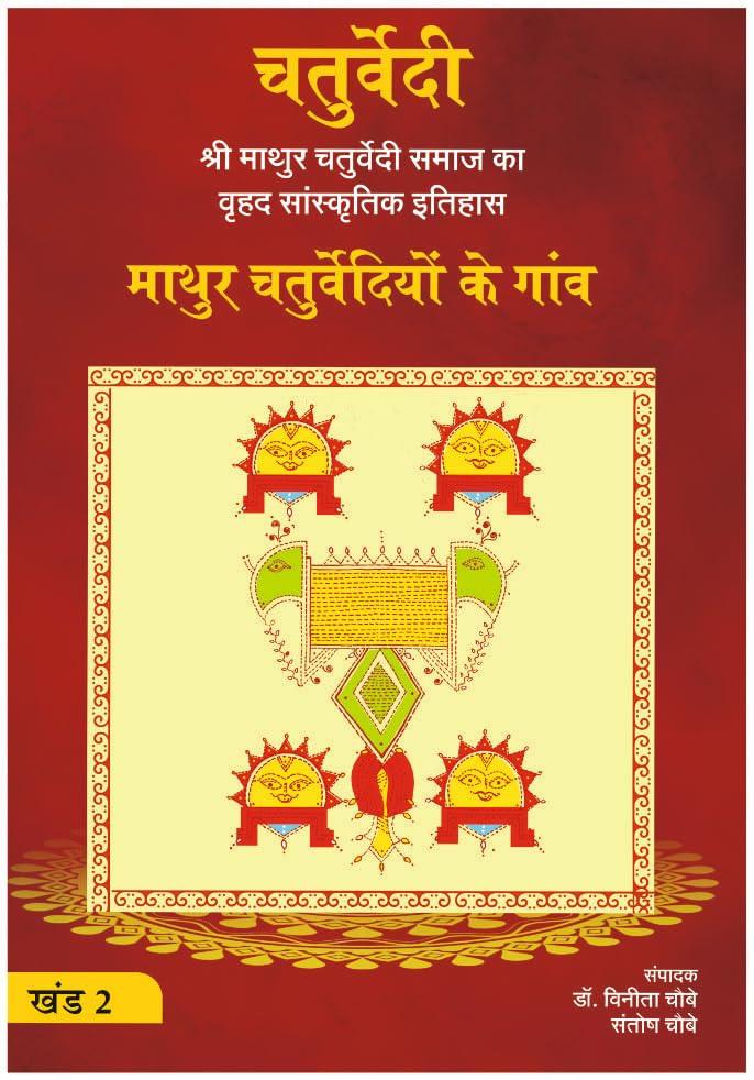 Mathur Chaturvediyon Ke Gaon (Khand 2)