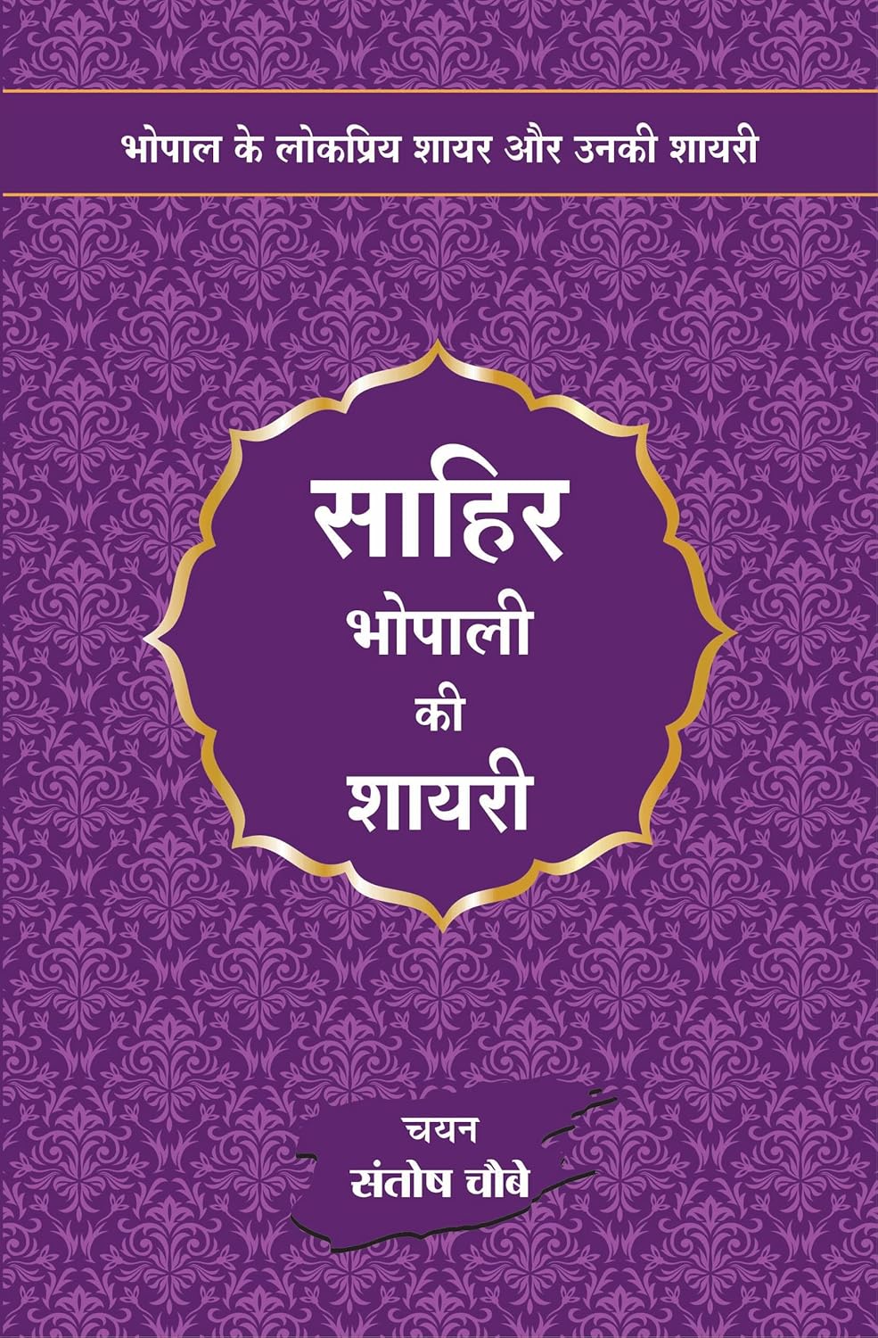 Sahir Bhopali ki Shayari