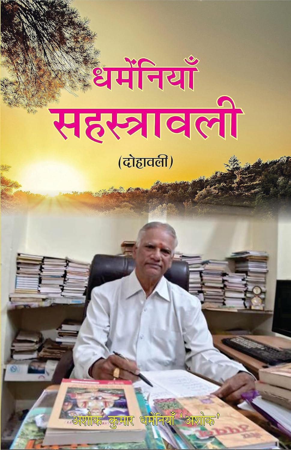 Dhameniya Sahastravali