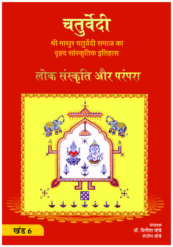 Loksanskrti Avam Parampara (Khand 6) Shri Mathur Chaturvedi Samaj Ka Brahad Sanskritik Itihas