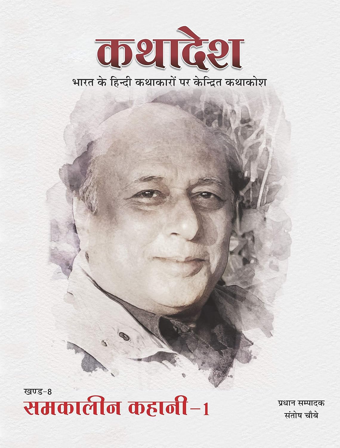 कथादेश - खण्ड-8 समकालीन कहानी 1 Kathadesh Khand 8 Samkaleen Kahani 1